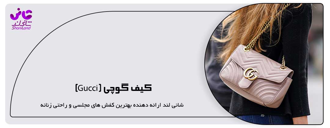 کیف گوچی (Gucci)
